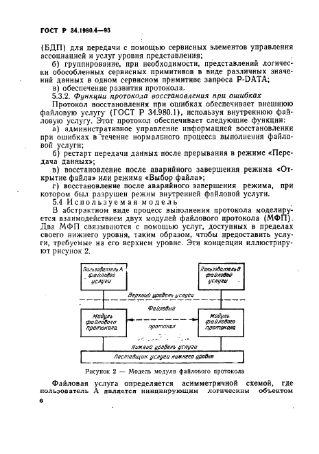 ГОСТ Р 34.1980.4-93 Информационная технология. Взаимосвязь открытых систем. Передача, доступ и управление файлом. Часть 4. Спецификация файловых протоколов (фото 11 из 179)