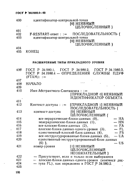 ГОСТ Р 34.1980.4-93 Информационная технология. Взаимосвязь открытых систем. Передача, доступ и управление файлом. Часть 4. Спецификация файловых протоколов (фото 105 из 179)