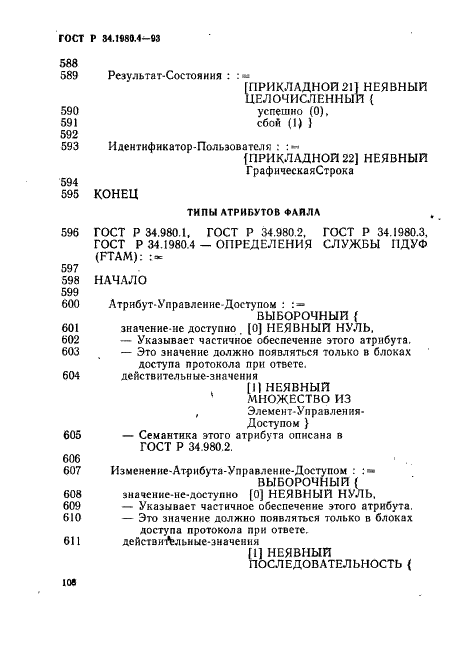 ГОСТ Р 34.1980.4-93 Информационная технология. Взаимосвязь открытых систем. Передача, доступ и управление файлом. Часть 4. Спецификация файловых протоколов (фото 113 из 179)
