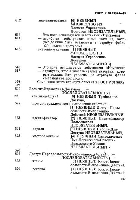 ГОСТ Р 34.1980.4-93 Информационная технология. Взаимосвязь открытых систем. Передача, доступ и управление файлом. Часть 4. Спецификация файловых протоколов (фото 114 из 179)