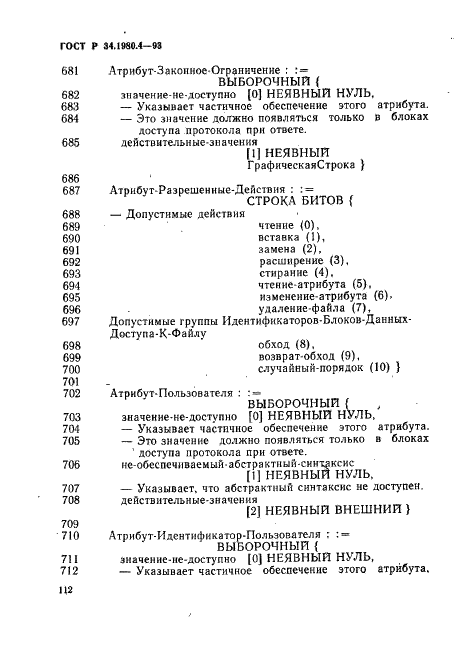 ГОСТ Р 34.1980.4-93 Информационная технология. Взаимосвязь открытых систем. Передача, доступ и управление файлом. Часть 4. Спецификация файловых протоколов (фото 117 из 179)