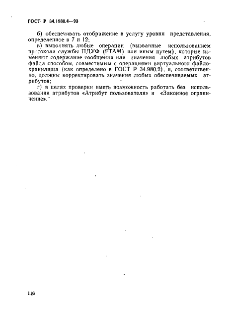 ГОСТ Р 34.1980.4-93 Информационная технология. Взаимосвязь открытых систем. Передача, доступ и управление файлом. Часть 4. Спецификация файловых протоколов (фото 121 из 179)