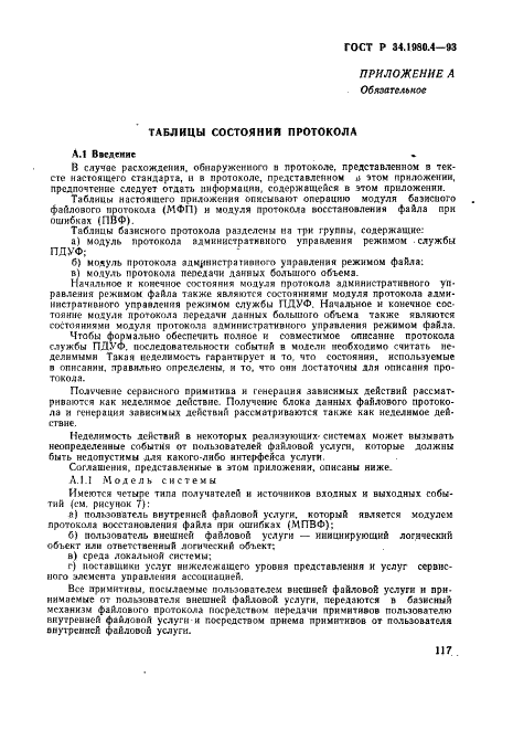 ГОСТ Р 34.1980.4-93 Информационная технология. Взаимосвязь открытых систем. Передача, доступ и управление файлом. Часть 4. Спецификация файловых протоколов (фото 122 из 179)