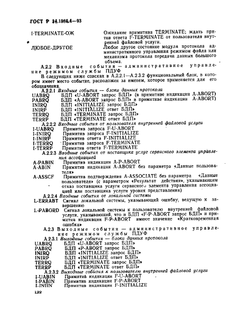ГОСТ Р 34.1980.4-93 Информационная технология. Взаимосвязь открытых систем. Передача, доступ и управление файлом. Часть 4. Спецификация файловых протоколов (фото 127 из 179)