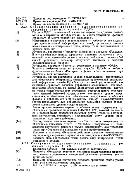 ГОСТ Р 34.1980.4-93 Информационная технология. Взаимосвязь открытых систем. Передача, доступ и управление файлом. Часть 4. Спецификация файловых протоколов (фото 128 из 179)