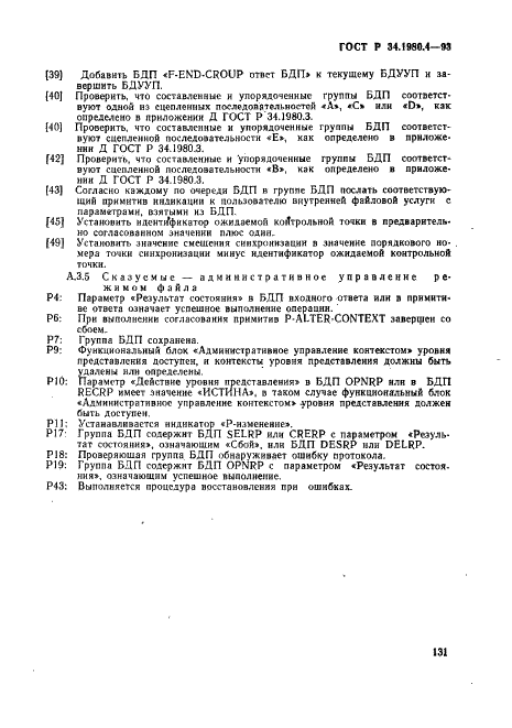 ГОСТ Р 34.1980.4-93 Информационная технология. Взаимосвязь открытых систем. Передача, доступ и управление файлом. Часть 4. Спецификация файловых протоколов (фото 136 из 179)