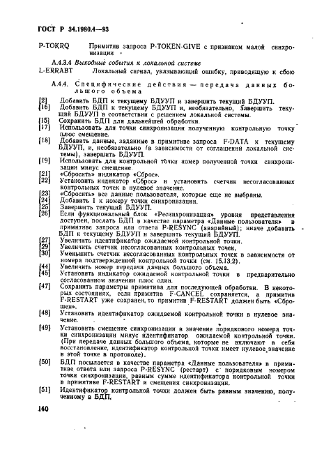 ГОСТ Р 34.1980.4-93 Информационная технология. Взаимосвязь открытых систем. Передача, доступ и управление файлом. Часть 4. Спецификация файловых протоколов (фото 145 из 179)