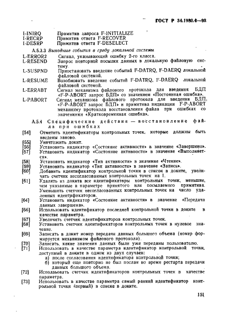 ГОСТ Р 34.1980.4-93 Информационная технология. Взаимосвязь открытых систем. Передача, доступ и управление файлом. Часть 4. Спецификация файловых протоколов (фото 156 из 179)