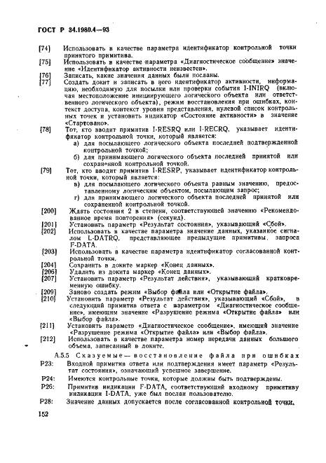 ГОСТ Р 34.1980.4-93 Информационная технология. Взаимосвязь открытых систем. Передача, доступ и управление файлом. Часть 4. Спецификация файловых протоколов (фото 157 из 179)