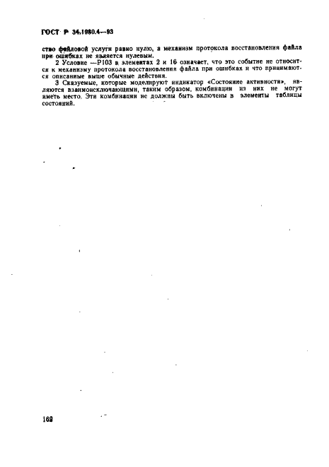 ГОСТ Р 34.1980.4-93 Информационная технология. Взаимосвязь открытых систем. Передача, доступ и управление файлом. Часть 4. Спецификация файловых протоколов (фото 167 из 179)