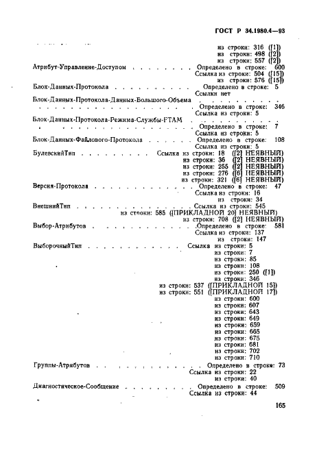 ГОСТ Р 34.1980.4-93 Информационная технология. Взаимосвязь открытых систем. Передача, доступ и управление файлом. Часть 4. Спецификация файловых протоколов (фото 170 из 179)