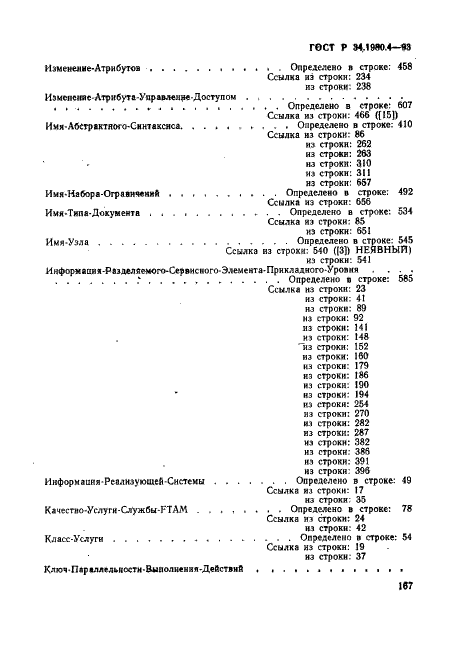 ГОСТ Р 34.1980.4-93 Информационная технология. Взаимосвязь открытых систем. Передача, доступ и управление файлом. Часть 4. Спецификация файловых протоколов (фото 172 из 179)