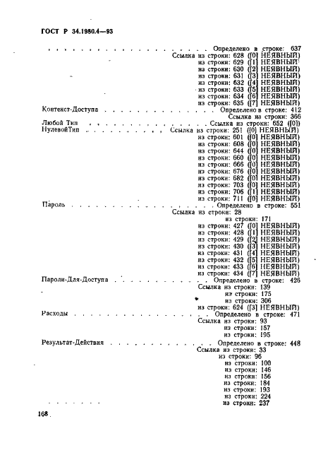 ГОСТ Р 34.1980.4-93 Информационная технология. Взаимосвязь открытых систем. Передача, доступ и управление файлом. Часть 4. Спецификация файловых протоколов (фото 173 из 179)