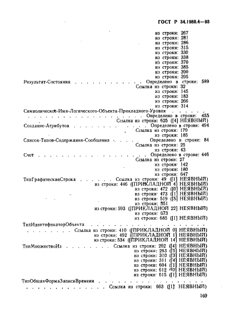 ГОСТ Р 34.1980.4-93 Информационная технология. Взаимосвязь открытых систем. Передача, доступ и управление файлом. Часть 4. Спецификация файловых протоколов (фото 174 из 179)