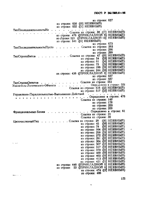 ГОСТ Р 34.1980.4-93 Информационная технология. Взаимосвязь открытых систем. Передача, доступ и управление файлом. Часть 4. Спецификация файловых протоколов (фото 176 из 179)