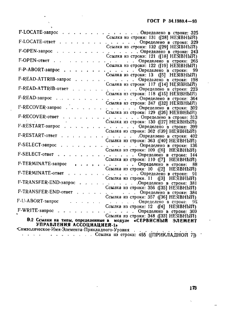 ГОСТ Р 34.1980.4-93 Информационная технология. Взаимосвязь открытых систем. Передача, доступ и управление файлом. Часть 4. Спецификация файловых протоколов (фото 178 из 179)