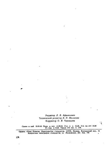 ГОСТ Р 34.1980.4-93 Информационная технология. Взаимосвязь открытых систем. Передача, доступ и управление файлом. Часть 4. Спецификация файловых протоколов (фото 179 из 179)
