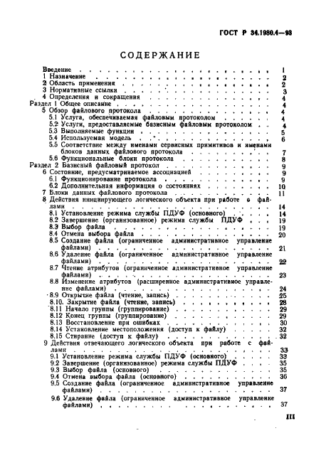ГОСТ Р 34.1980.4-93 Информационная технология. Взаимосвязь открытых систем. Передача, доступ и управление файлом. Часть 4. Спецификация файловых протоколов (фото 3 из 179)