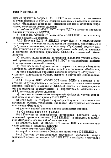 ГОСТ Р 34.1980.4-93 Информационная технология. Взаимосвязь открытых систем. Передача, доступ и управление файлом. Часть 4. Спецификация файловых протоколов (фото 25 из 179)