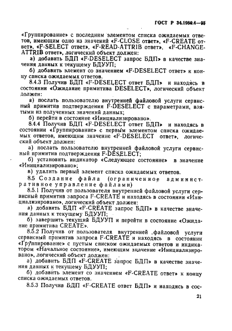 ГОСТ Р 34.1980.4-93 Информационная технология. Взаимосвязь открытых систем. Передача, доступ и управление файлом. Часть 4. Спецификация файловых протоколов (фото 26 из 179)