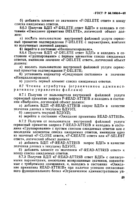 ГОСТ Р 34.1980.4-93 Информационная технология. Взаимосвязь открытых систем. Передача, доступ и управление файлом. Часть 4. Спецификация файловых протоколов (фото 28 из 179)