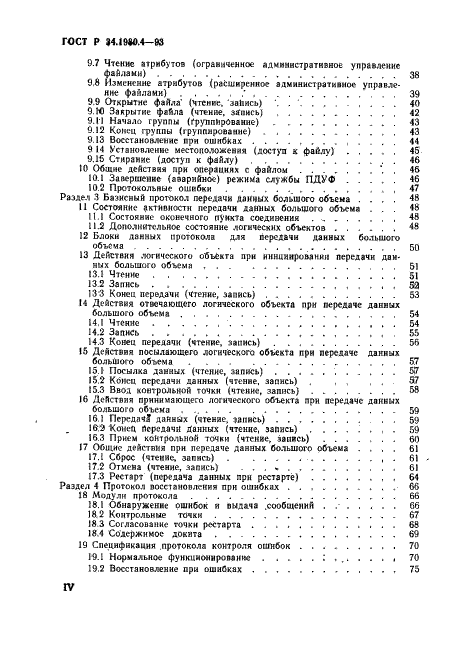 ГОСТ Р 34.1980.4-93 Информационная технология. Взаимосвязь открытых систем. Передача, доступ и управление файлом. Часть 4. Спецификация файловых протоколов (фото 4 из 179)