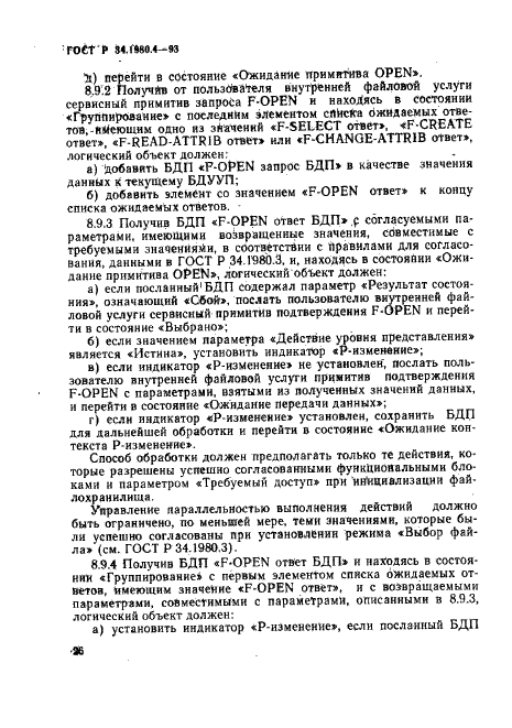 ГОСТ Р 34.1980.4-93 Информационная технология. Взаимосвязь открытых систем. Передача, доступ и управление файлом. Часть 4. Спецификация файловых протоколов (фото 31 из 179)
