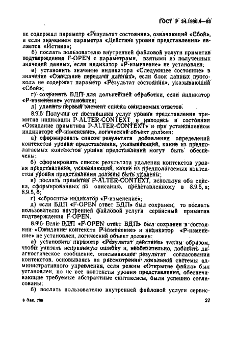 ГОСТ Р 34.1980.4-93 Информационная технология. Взаимосвязь открытых систем. Передача, доступ и управление файлом. Часть 4. Спецификация файловых протоколов (фото 32 из 179)