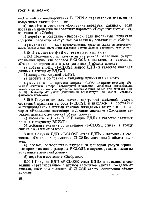 ГОСТ Р 34.1980.4-93 Информационная технология. Взаимосвязь открытых систем. Передача, доступ и управление файлом. Часть 4. Спецификация файловых протоколов (фото 33 из 179)