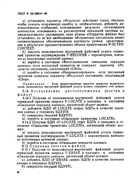 ГОСТ Р 34.1980.4-93 Информационная технология. Взаимосвязь открытых систем. Передача, доступ и управление файлом. Часть 4. Спецификация файловых протоколов (фото 37 из 179)