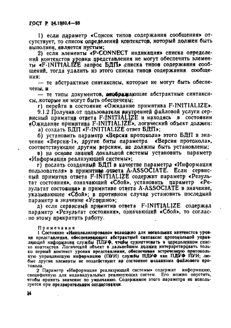 ГОСТ Р 34.1980.4-93 Информационная технология. Взаимосвязь открытых систем. Передача, доступ и управление файлом. Часть 4. Спецификация файловых протоколов (фото 39 из 179)