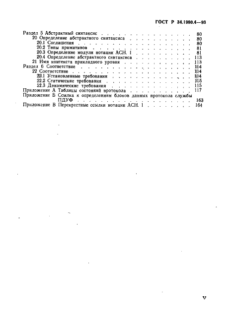 ГОСТ Р 34.1980.4-93 Информационная технология. Взаимосвязь открытых систем. Передача, доступ и управление файлом. Часть 4. Спецификация файловых протоколов (фото 5 из 179)