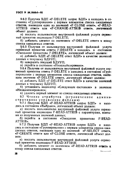 ГОСТ Р 34.1980.4-93 Информационная технология. Взаимосвязь открытых систем. Передача, доступ и управление файлом. Часть 4. Спецификация файловых протоколов (фото 43 из 179)