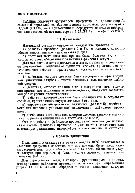 ГОСТ Р 34.1980.4-93 Информационная технология. Взаимосвязь открытых систем. Передача, доступ и управление файлом. Часть 4. Спецификация файловых протоколов (фото 7 из 179)