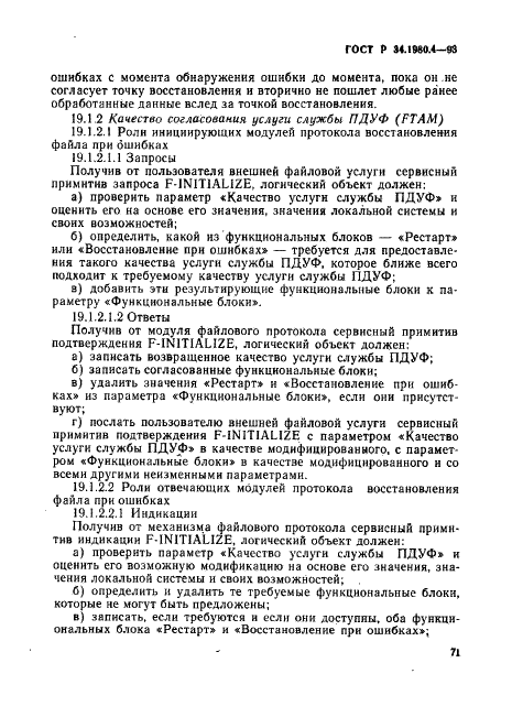 ГОСТ Р 34.1980.4-93 Информационная технология. Взаимосвязь открытых систем. Передача, доступ и управление файлом. Часть 4. Спецификация файловых протоколов (фото 76 из 179)