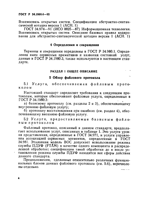 ГОСТ Р 34.1980.4-93 Информационная технология. Взаимосвязь открытых систем. Передача, доступ и управление файлом. Часть 4. Спецификация файловых протоколов (фото 9 из 179)