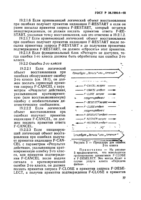 ГОСТ Р 34.1980.4-93 Информационная технология. Взаимосвязь открытых систем. Передача, доступ и управление файлом. Часть 4. Спецификация файловых протоколов (фото 82 из 179)