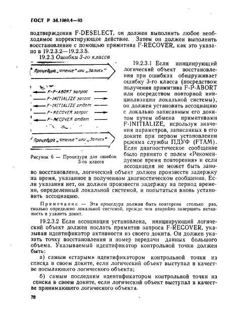 ГОСТ Р 34.1980.4-93 Информационная технология. Взаимосвязь открытых систем. Передача, доступ и управление файлом. Часть 4. Спецификация файловых протоколов (фото 83 из 179)