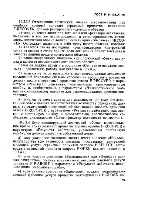 ГОСТ Р 34.1980.4-93 Информационная технология. Взаимосвязь открытых систем. Передача, доступ и управление файлом. Часть 4. Спецификация файловых протоколов (фото 84 из 179)