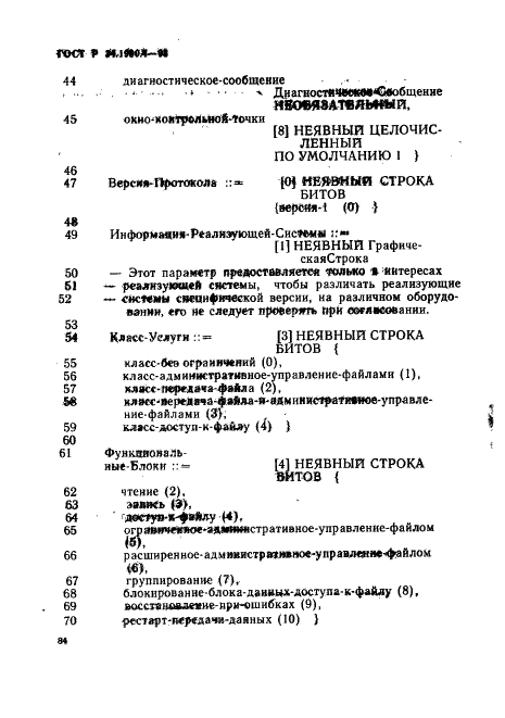 ГОСТ Р 34.1980.4-93 Информационная технология. Взаимосвязь открытых систем. Передача, доступ и управление файлом. Часть 4. Спецификация файловых протоколов (фото 89 из 179)