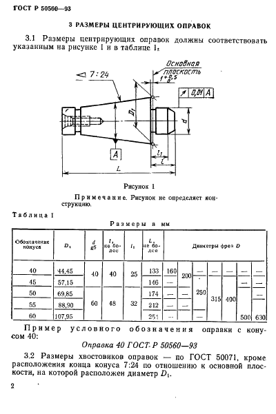 ГОСТ Р 50560-93 Фрезы, устанавливаемые на центрирующие оправки с конусом 7:24. Присоединительные размеры. Центрирующие оправки (фото 4 из 8)