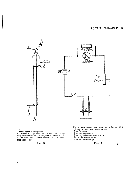 ГОСТ Р 50548-93 Продукты гидролиза крахмала. Определение содержания воды. Модифицированный метод Карла Фишера (фото 11 из 12)