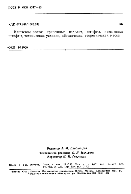 ГОСТ Р ИСО 8747-93 Штифты насеченные с потайной головкой. Технические условия (фото 8 из 8)