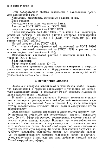 ГОСТ Р 50482-93 Продукты лесохимические. Метод определения неомыляемых веществ (фото 3 из 7)