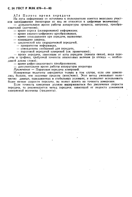 ГОСТ Р МЭК 870-4-93 Устройства и системы телемеханики. Часть 4. Технические требования (фото 25 из 30)
