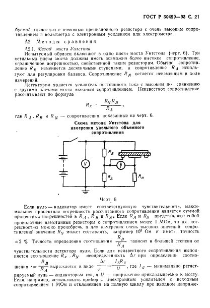 ГОСТ Р 50499-93 Материалы электроизоляционные твердые. Методы определения удельного объемного и поверхностного сопротивления (фото 22 из 26)
