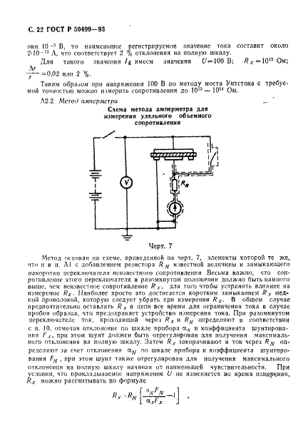 ГОСТ Р 50499-93 Материалы электроизоляционные твердые. Методы определения удельного объемного и поверхностного сопротивления (фото 23 из 26)