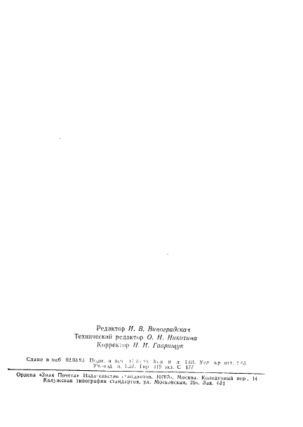 ГОСТ Р 50499-93 Материалы электроизоляционные твердые. Методы определения удельного объемного и поверхностного сопротивления (фото 26 из 26)