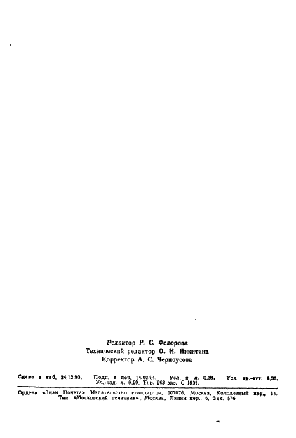 ГОСТ Р ИСО 1390/5-93 Ангидрид малеиновый технический. Методы испытаний (фото 6 из 6)