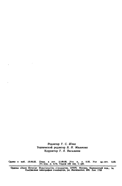ГОСТ Р 50580.2-93 Трубки трахеотомические. Часть 2. Основные требования (фото 15 из 15)
